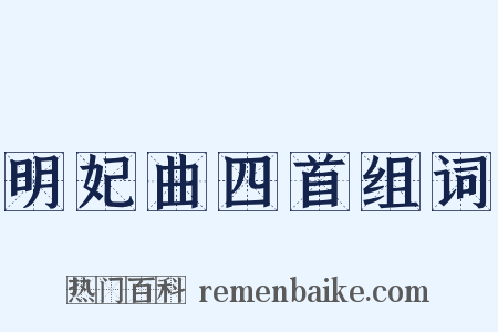 明妃曲四首组词是什么意思的图片